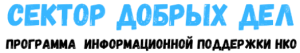 Сектор добрых дел